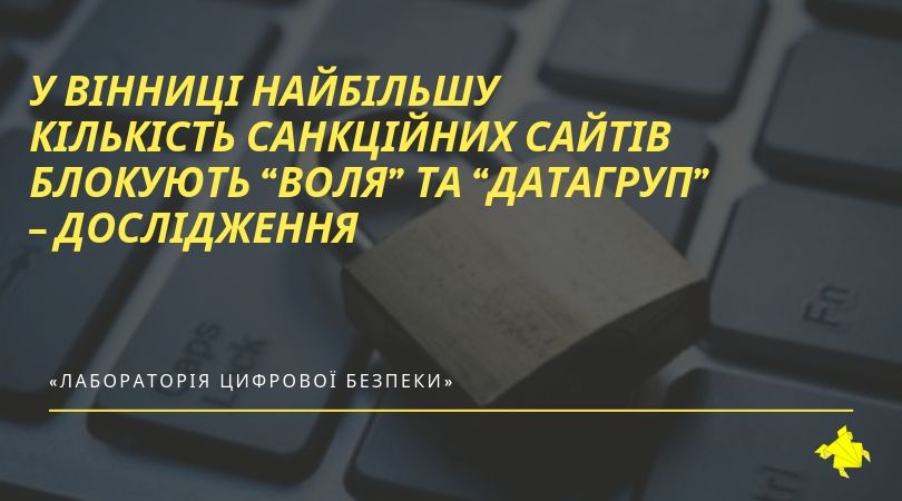 У Вінниці найбільшу кількість санкційних сайтів блокують “Воля” та “Датагруп” – дослідження