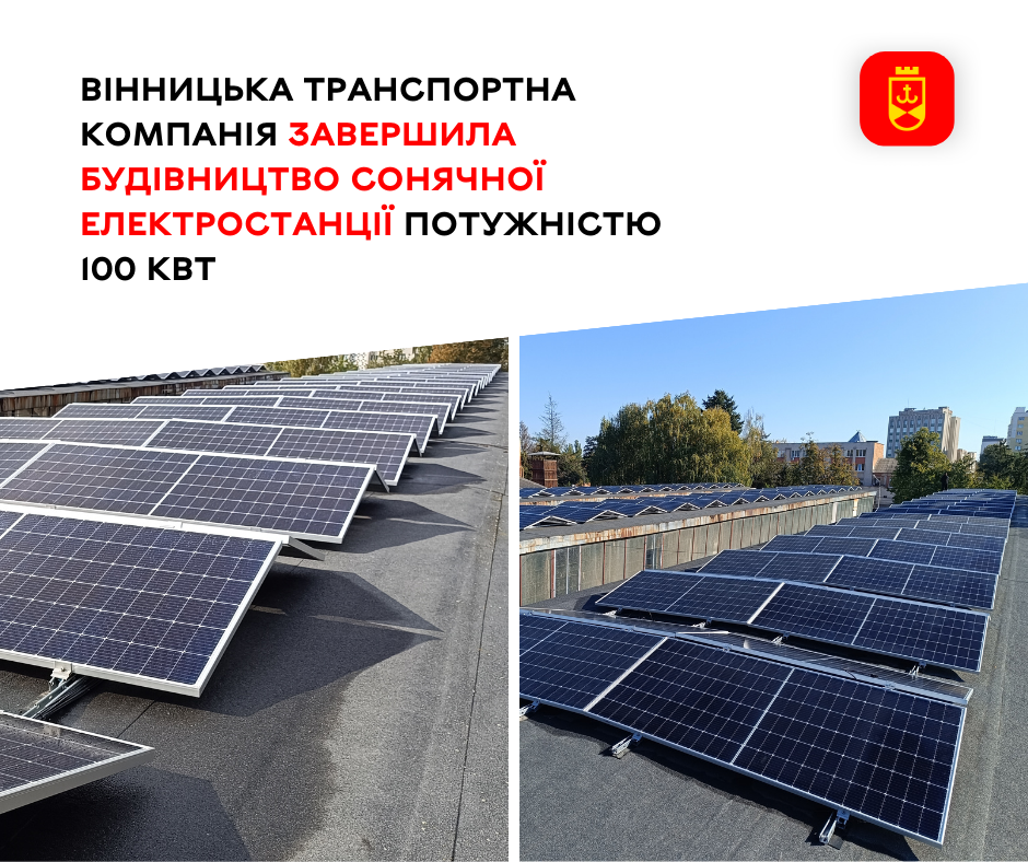 “Фантомна”сонячна електростанція КП “Вінницька транспортна компанія” за три мільйони гривень
