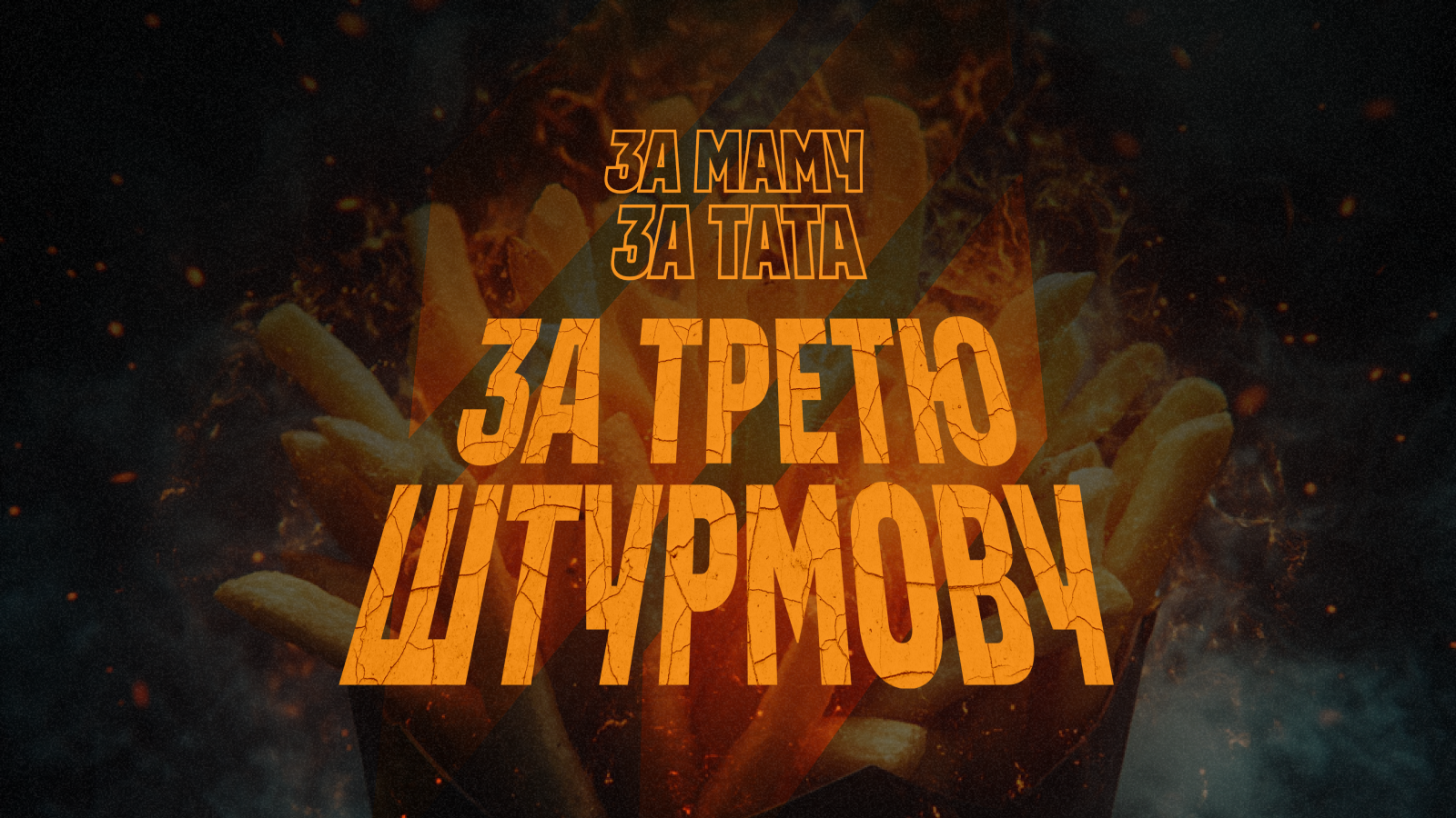 «За маму. За тата. За Третю штурмову!» — кампанія, що вже обʼєднала сотні українських закладів задля підтримки фронту, набирає обертів і продовжує шукати нових учасників.