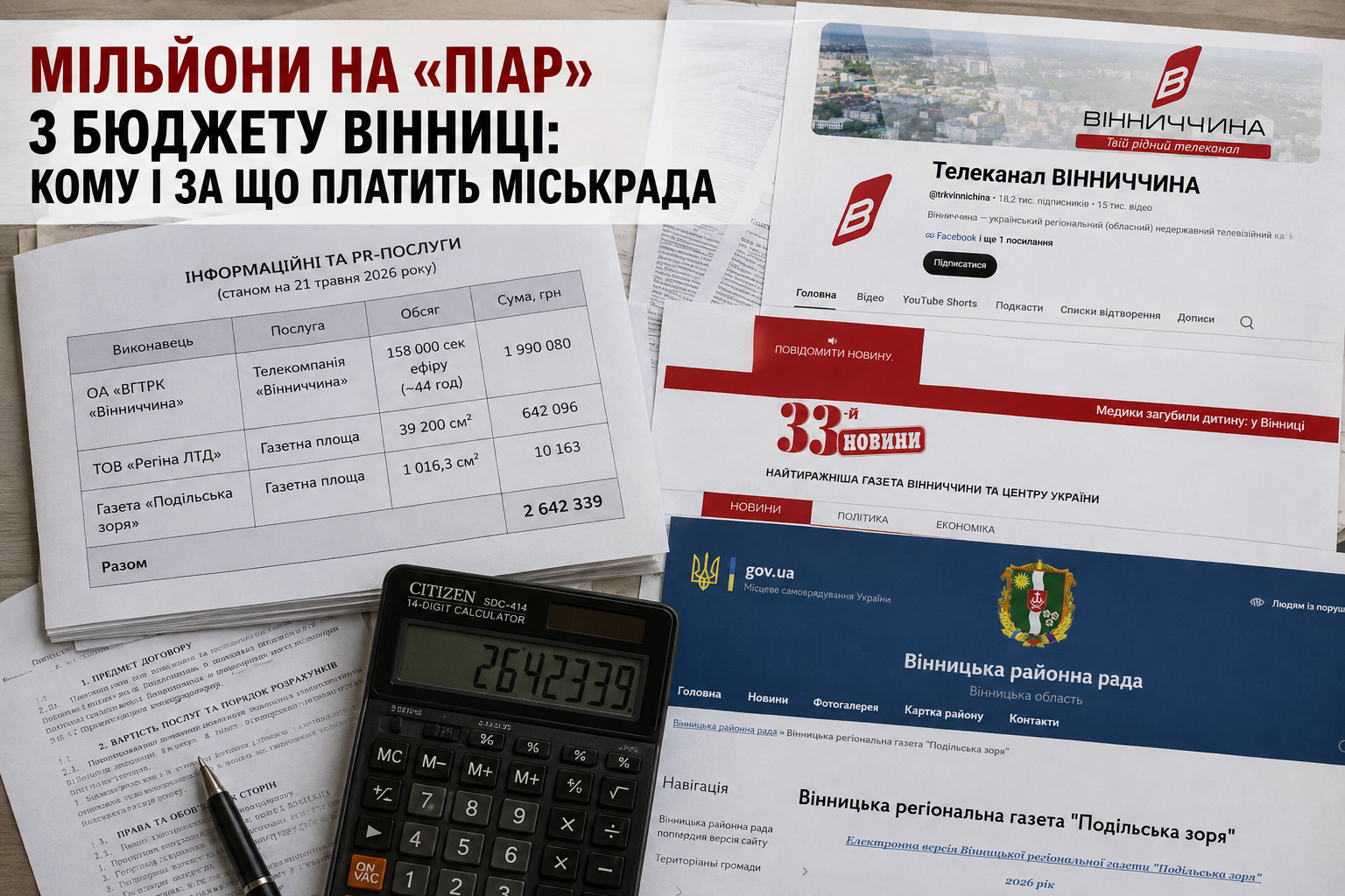 «Вінницької газети» вже немає: кому тепер міськрада платить мільйони за «піар»