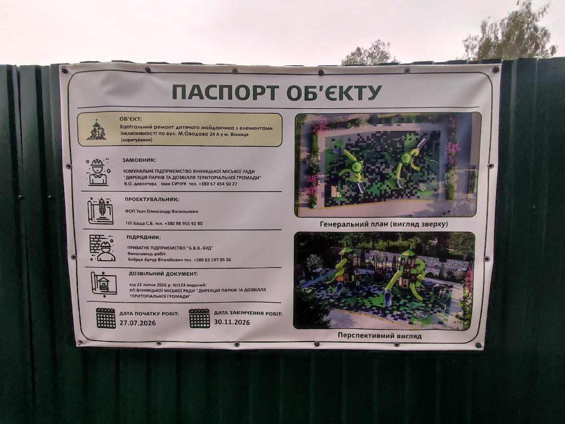 У Вінниці витратять понад 11 мільйонів гривень на інклюзивний дитячий майданчик біля міськсуду по вулиці Оводова