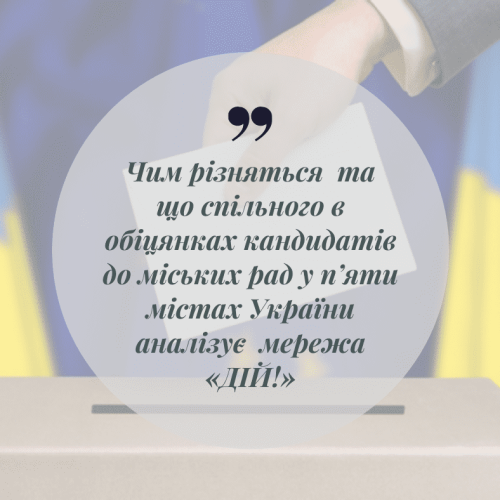Чим різняться та що спільного в обіцянках кандидатів до міських рад у п’яти містах України аналізує Мережа «ДІЙ!»