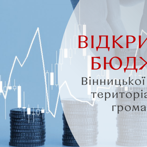 Виконком Вінницької міської ради схвалила прогноз місцевого бюджету на наступні 3 роки