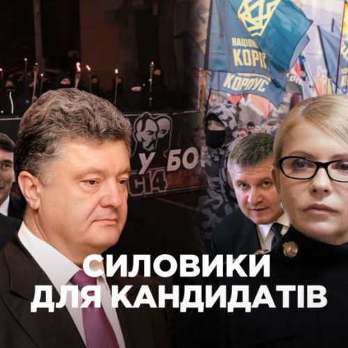 Як напередодні виборів Порошенко та Тимошенко заручились підтримкою СБУ, ГПУ та МВС