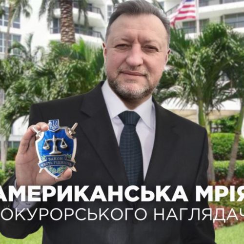 «Американська мрія» прокурорського наглядача Шемчука
