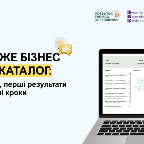 Представники бізнесу та громадського сектору діляться відгуками про Е-Каталог