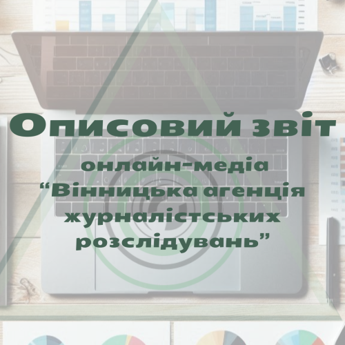 Описовий звіт онлайн-медіа “Вінницька агенція журналістських розслідувань” за 2018 рік