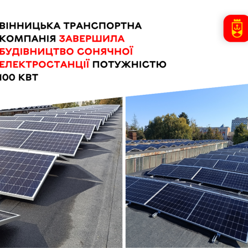 “Фантомна”сонячна електростанція КП “Вінницька транспортна компанія” за три мільйони гривень