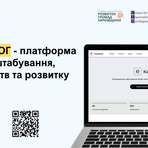 Е-каталог – платформа для масштабування, пошуку партнерств та комунікації бізнесів
