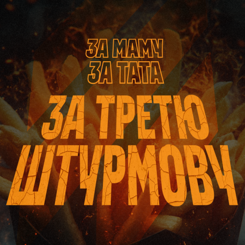 «За маму. За тата. За Третю штурмову!» — кампанія, що вже обʼєднала сотні українських закладів задля підтримки фронту, набирає обертів і продовжує шукати нових учасників.