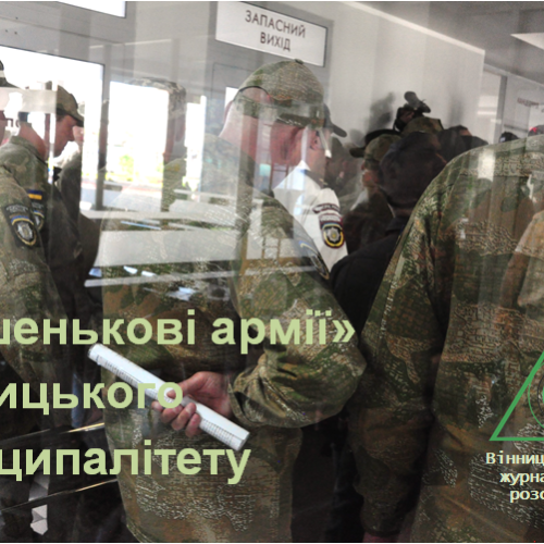 Більше двох мільйонів гривень з бюджету міста витратять на «кишенькові армії» вінницького муніципалітету