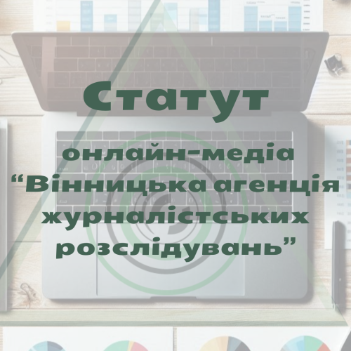 Статут онлайн-медіа “Вінницька агенція журналістських розслідувань”. Нова редакція